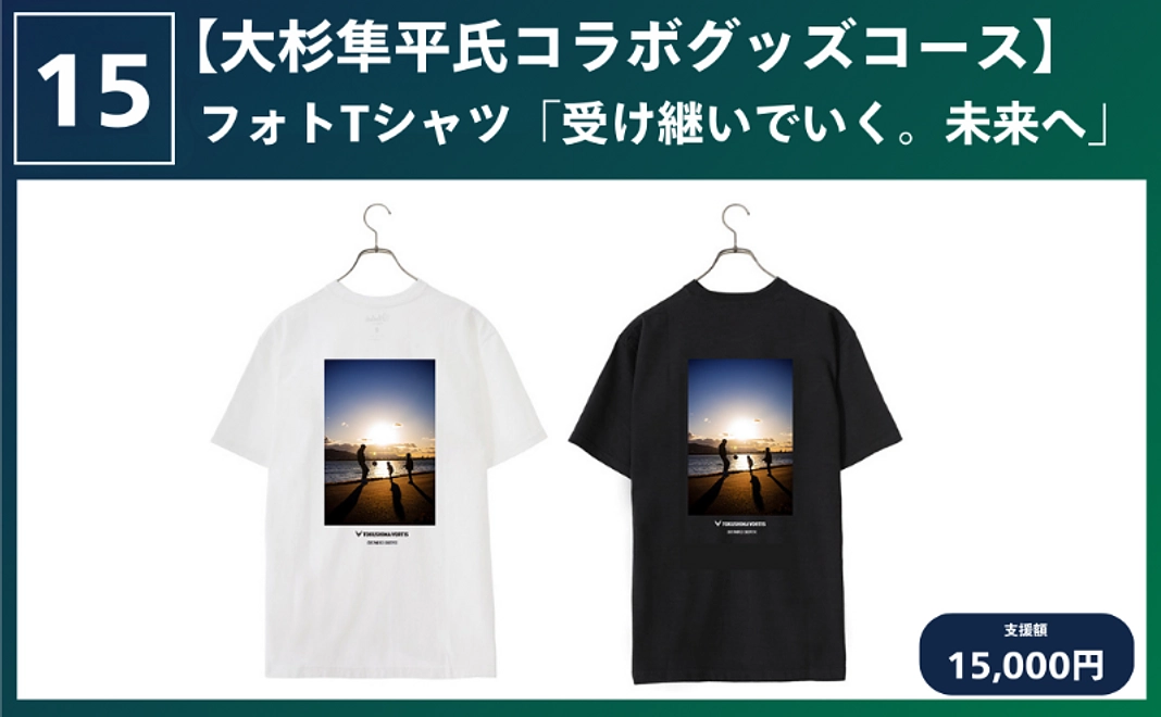【大杉隼平氏コラボグッズコース】フォトTシャツ「受け継いでいく。未来へ」