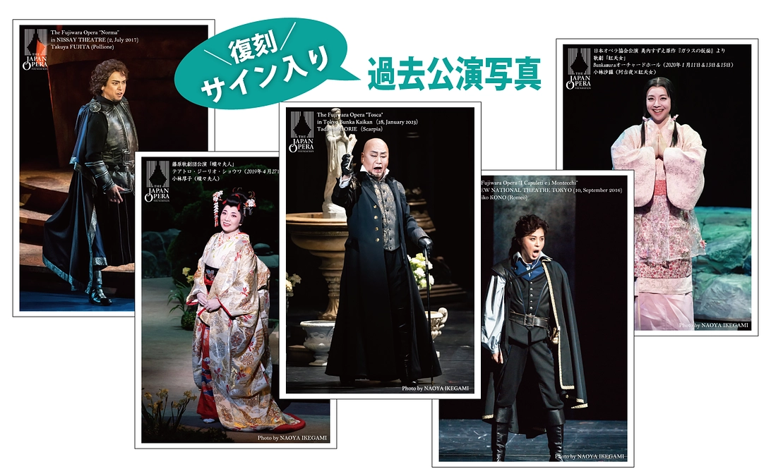 【リターン品のご紹介】過去公演　ご希望の歌手が選べるサイン入りブロマイド