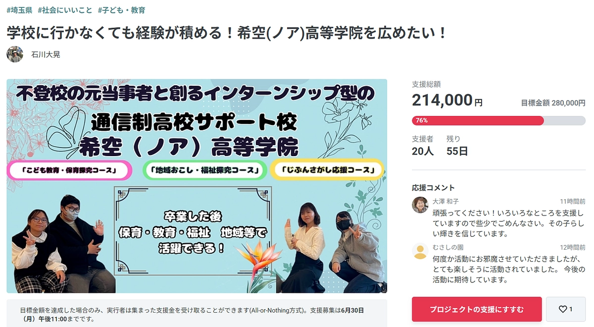 クラファン5日目。支援総額が75％を突破！本日、当学院の大人2名がインターネットラジオに出演します！