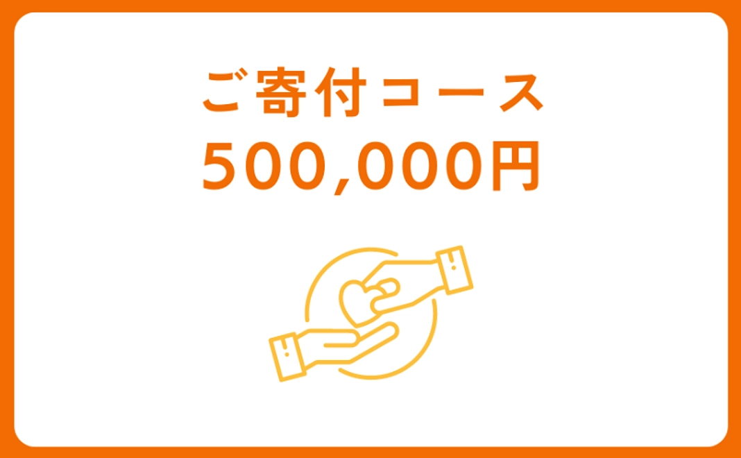 ご寄付コース：500,000円【税制優遇対象】