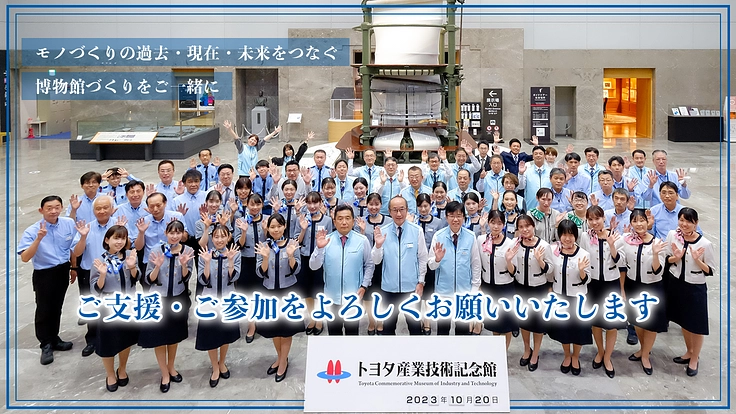 トヨタ産業技術記念館の未来を皆様と|明日を創るモノづくりをここから 5枚目