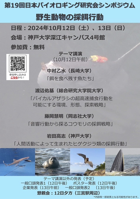 第19回バイオロギングシンポジウムが神戸で開催されます