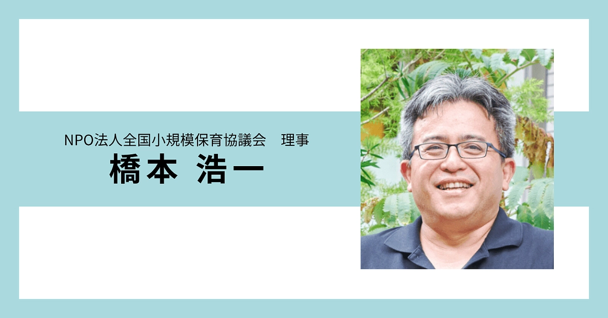 全国小規模保育協議会より　書籍発刊にかけるメッセージをお届けします④💌
