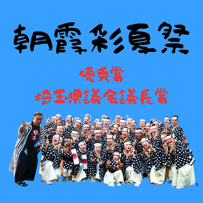 朝霞彩夏祭‼️