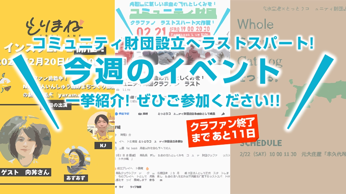 あと11日！ラストスパートの今週2/20～2/22のイベントを一挙紹介！！(Day.34)