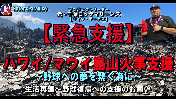 【緊急支援】ハワイ/マウイ島山火事支援～野球への希望を繋ぐ～