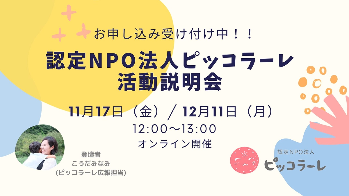 ピッコラーレは毎月活動説明会を開催しています！