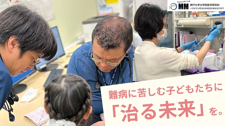 造血幹細胞研究｜新しい骨髄移植技術開発で子どもたちに“治る未来”を