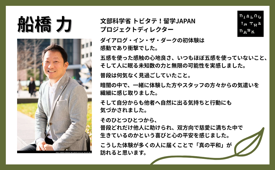 船橋 力様より、応援メッセージをいただきました！【#26】