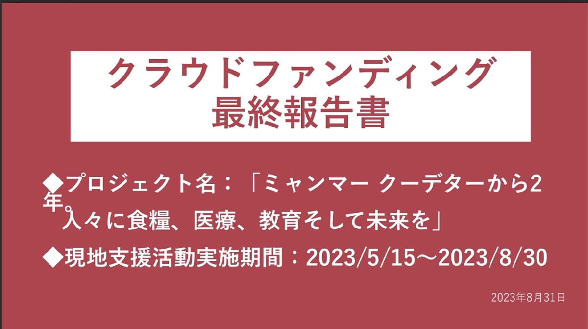 クラファン最終報告書ご送付のお知らせ