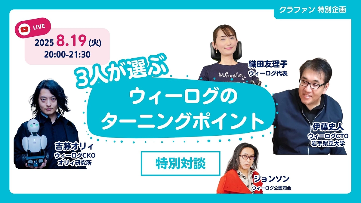 【8月19日(火)20:00 無料配信】3人が選ぶ『ウィーログのターニングポイント』