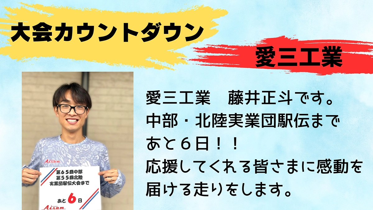 【愛三工業】大会カウントダウン！！！