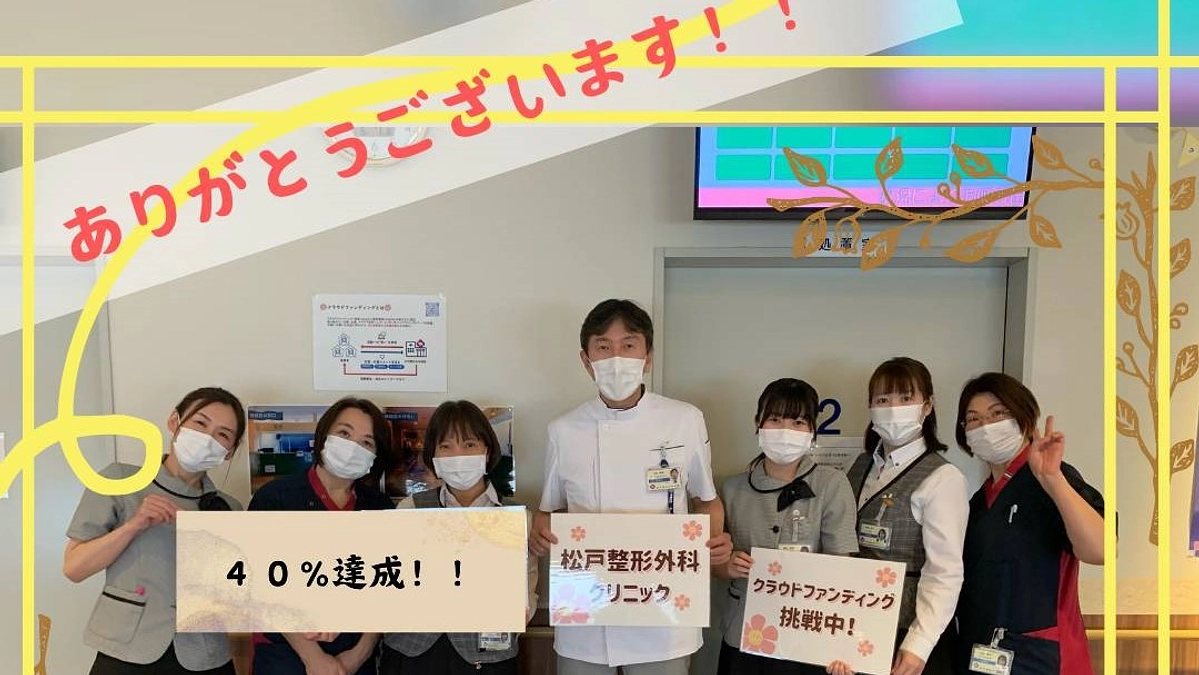 【４０％】達成！！ありがとうございます！！