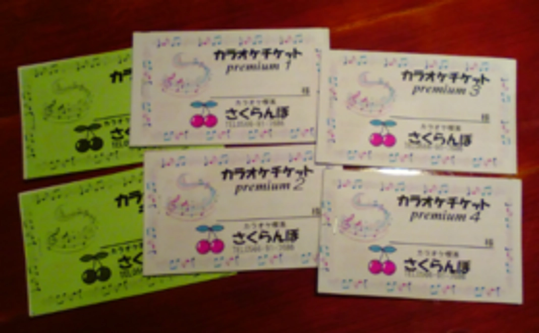 「さくらんぼ」プレミアムチケット