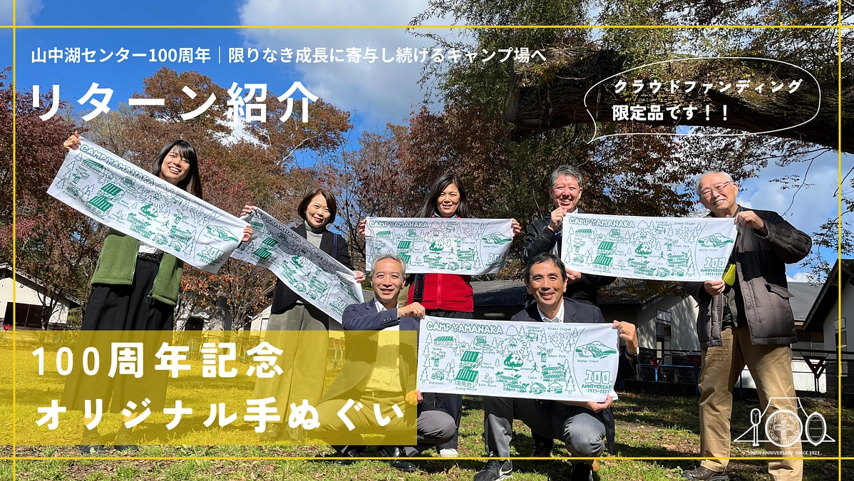 【リターン紹介】100周年記念オリジナル手ぬぐい