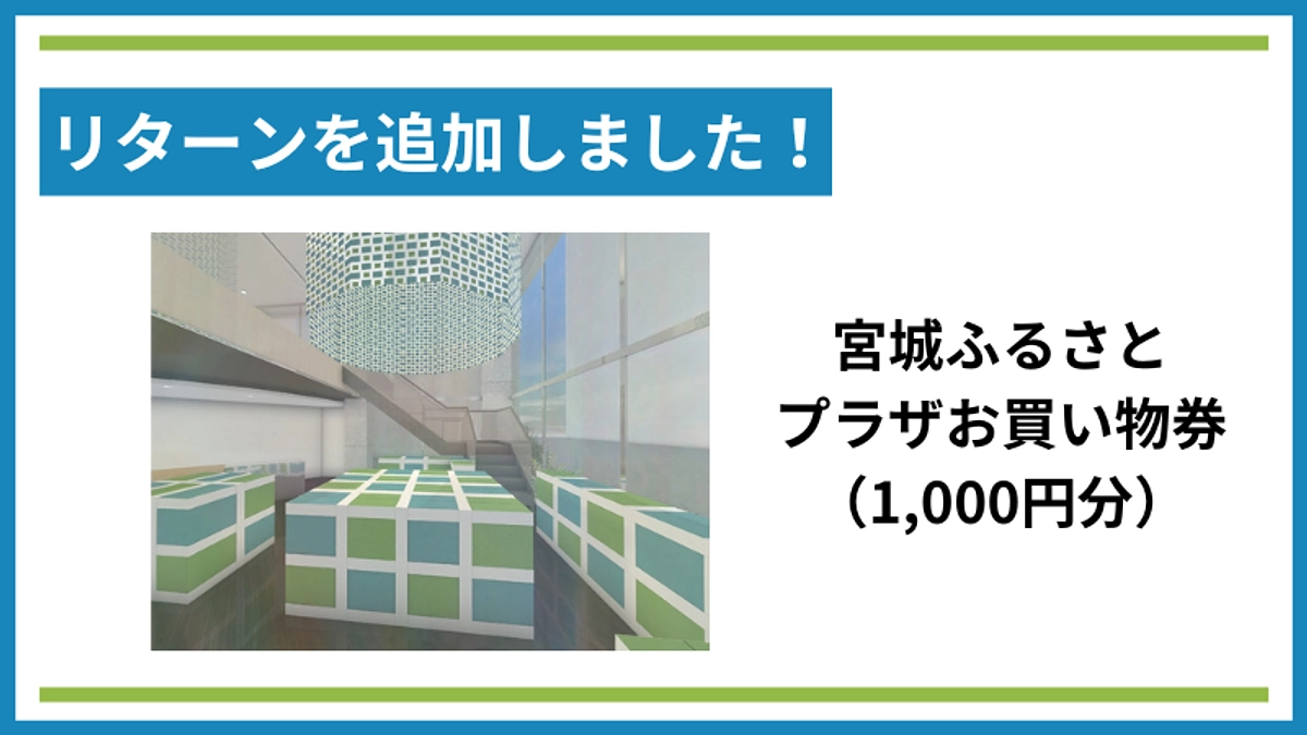 【リターンを追加しました！】宮城ふるさとプラザお買い物券（1,000円分）