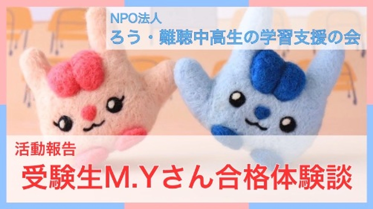 受験生M.Yさん合格体験談