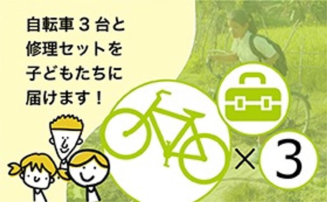 【自転車サポーター3台分】自転車３台と修理セットを子どもたちにお届けします