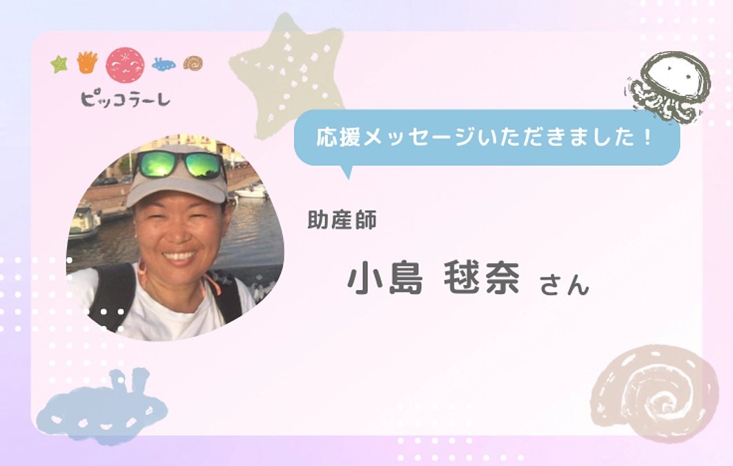 小島毬奈さんから応援メッセージが届きました！