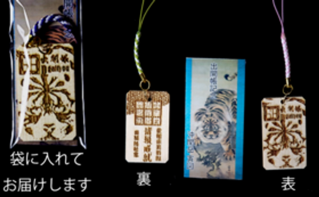 沖冠岳「寅図」・九字切お守り