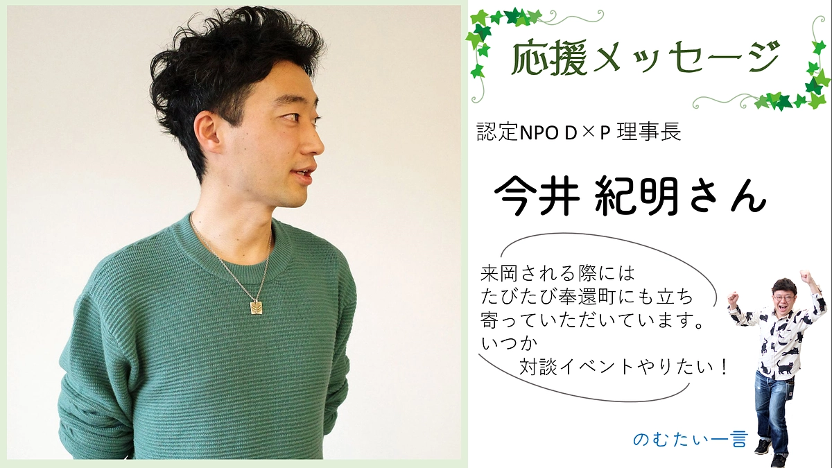 応援メッセージ19－今井紀明さん（認定NPO法人D×P 理事長）