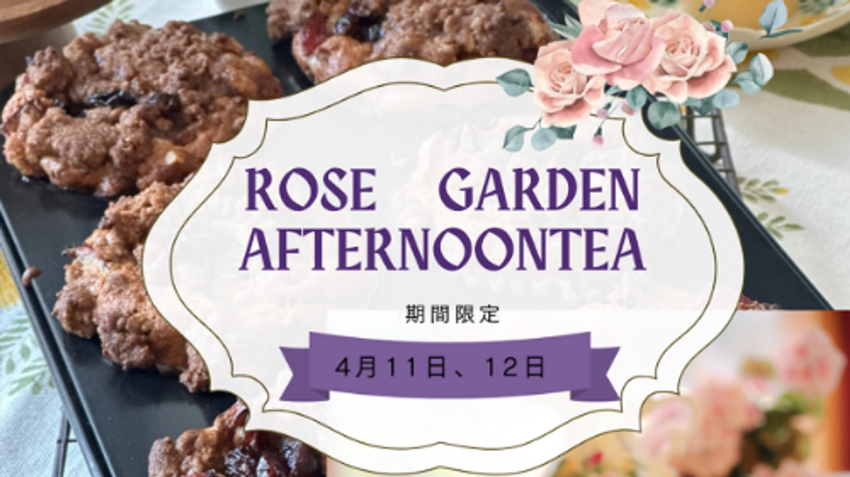 【返礼品ご紹介】旧古河邸 アフタヌーンティペアご招待