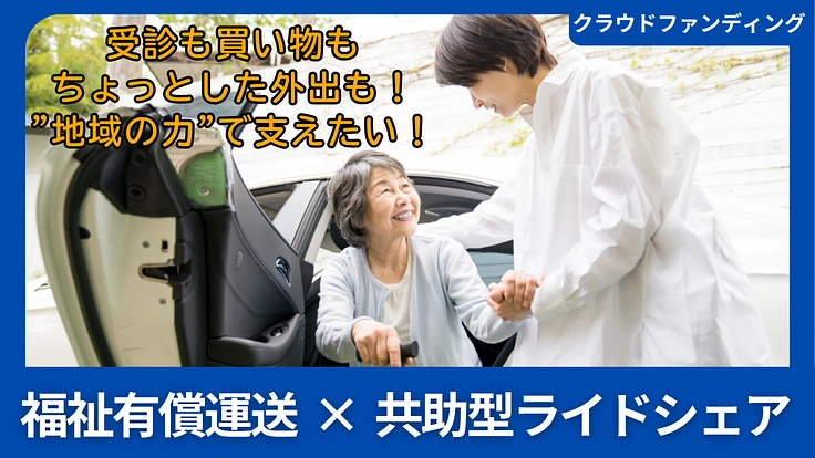 地域の力で創る、新しい移動支援の形！共助型ライドシェアプロジェクト
