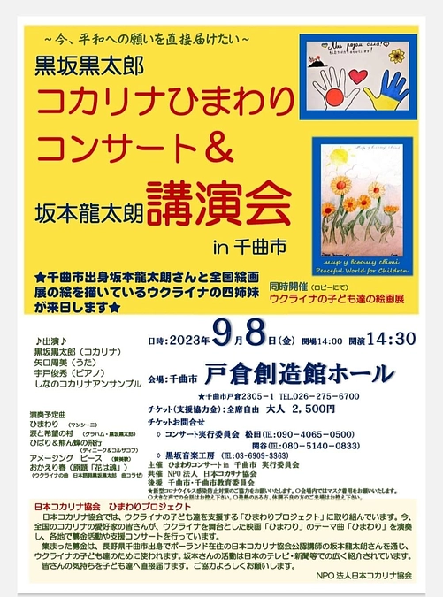 長野県千曲市戸倉の創造館ホールにてチャリティー・コカリナひまわりコンサート＆講演会を開催