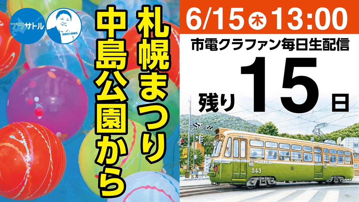 【市電クラファン毎日生配信】札幌まつりの中島公園から