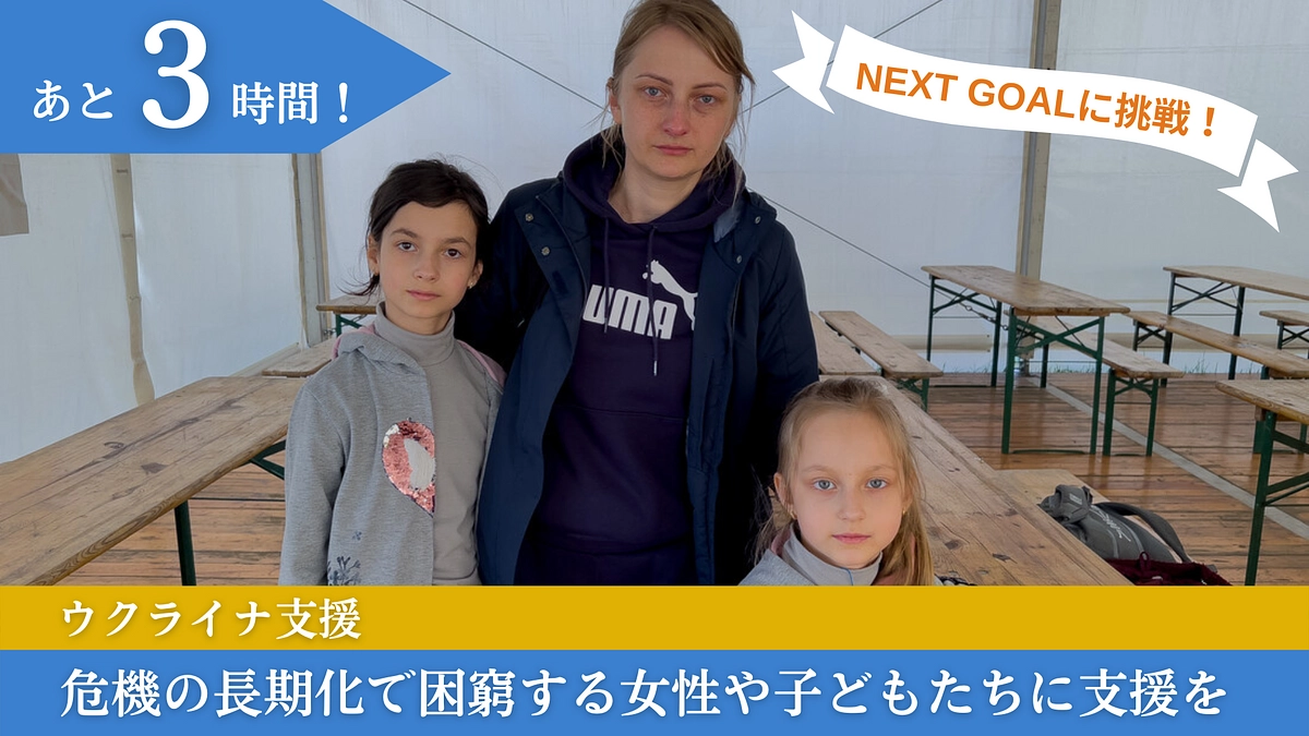 【あと３時間！】あなたの「あと一押し」のご寄付でできること