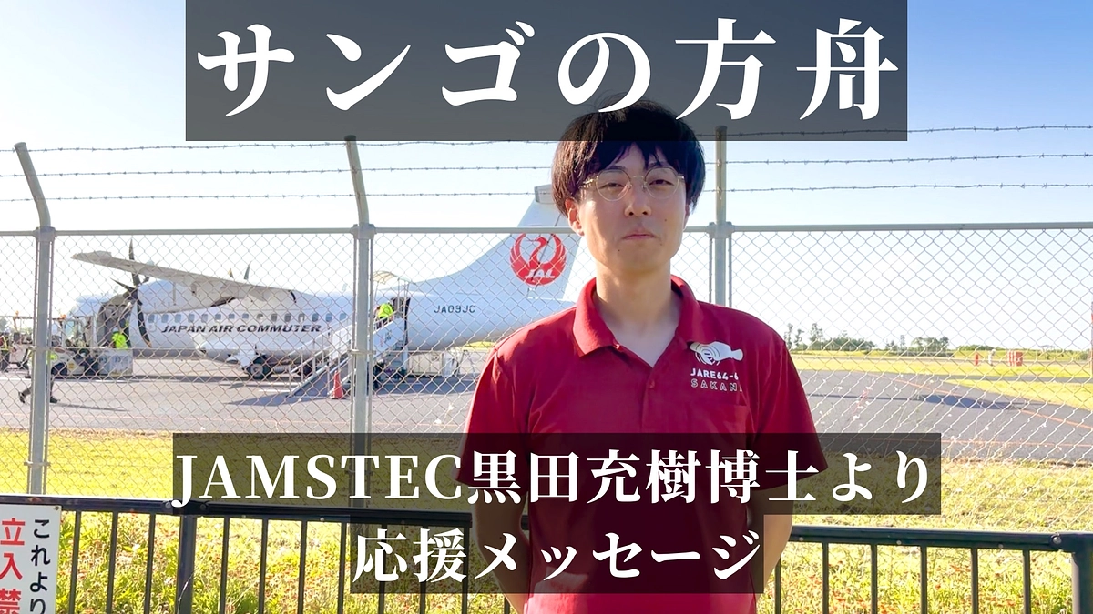 【クラファン終了まであと9日！】JAMSTEC 黒田充樹博士より調査内容をご紹介いただきました！