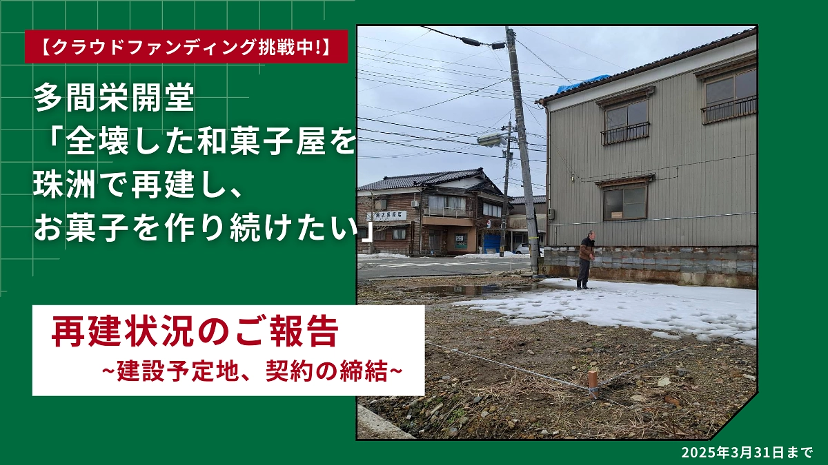 再建状況のご報告 ~建設予定地、契約締結~
