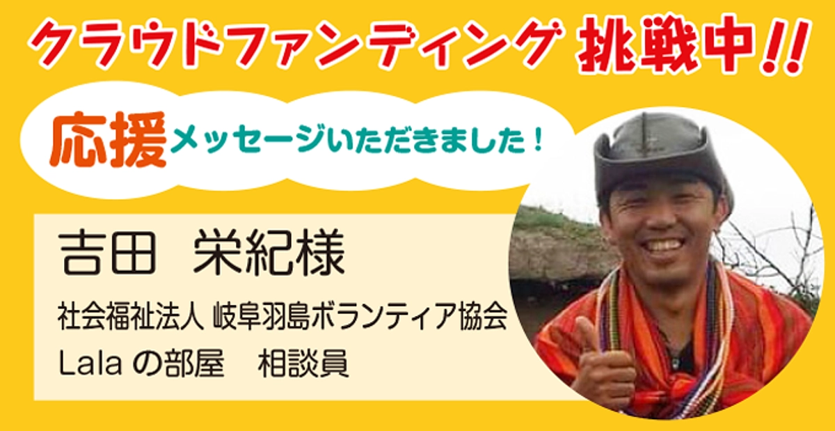 社会福祉法人 岐阜羽島ボランティア協会 Lalaの部屋 吉田栄紀様より応援メッセージをいただきました