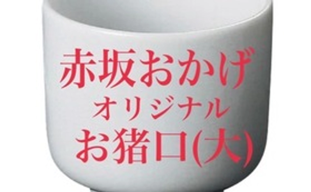 赤坂おかげオリジナルお猪口