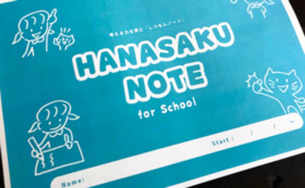 「ノート1冊」+「子どもたちからの感想をシェア」