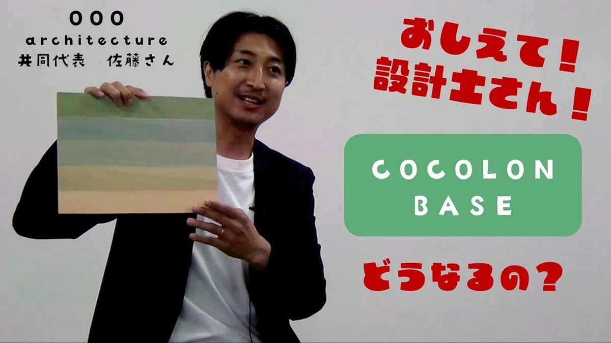 【COCOLON BASEってどうなるの？】設計士さんに質問してみた！