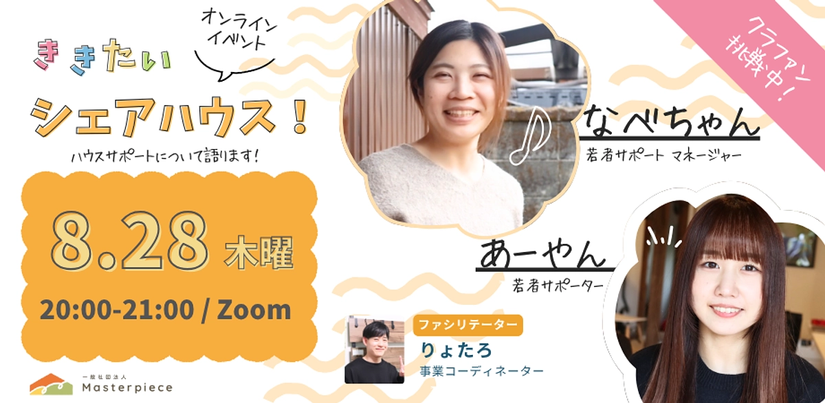 8月28日シェアハウスのスタッフによるオンラインイベントがあります！