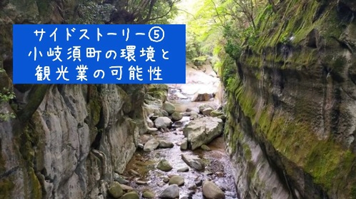 サイドストーリー⑤小岐須町の環境と観光業の可能性