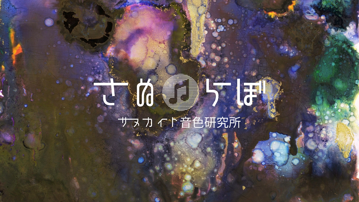 Youtubeチャンネル♫『さぬらぼ -サヌカイト音色研究所- 』！