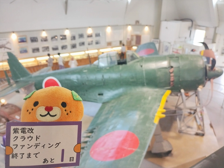 【終了まで1日】紫電改クラウドファンディング担当者インタビュー第三弾「クラファン後の未来の展望」