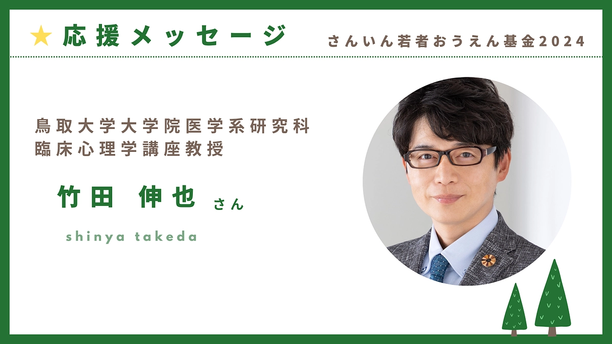 クラファン応援メッセージ：鳥取大学臨床心理学教授　竹田伸也さま