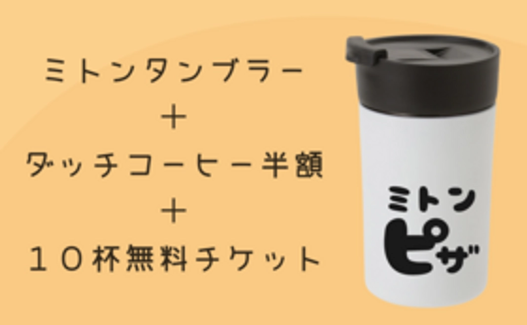 タンブラー＋ダッチコーヒー半額＋ダッチコーヒー10杯無料チケット