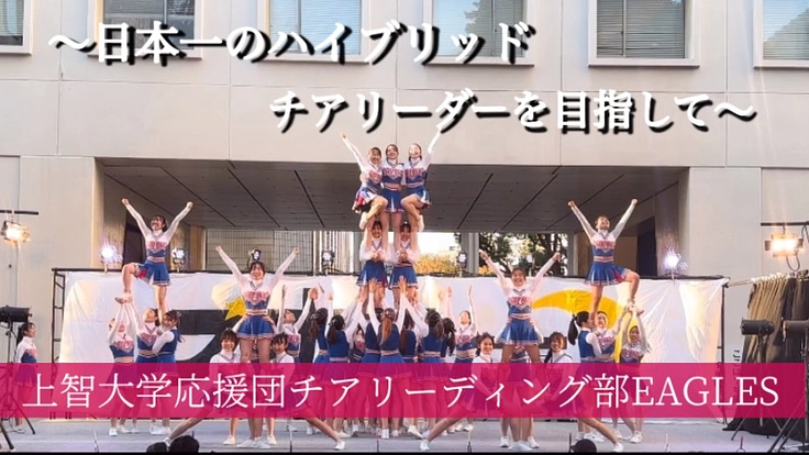 日本一のハイブリッドチアリーダーへの道