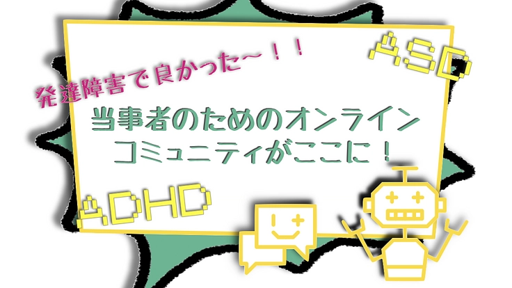 発達凸凹当事者が特性や技能を活かし自信を持って活躍する未来を作る