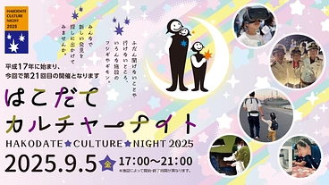 「はこだてカルチャーナイト」で子どもが参加する縁日を開催したい！ のトップ画像