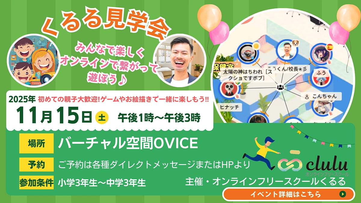 「オンラインフリースクールくるる見学会」を開催します!!