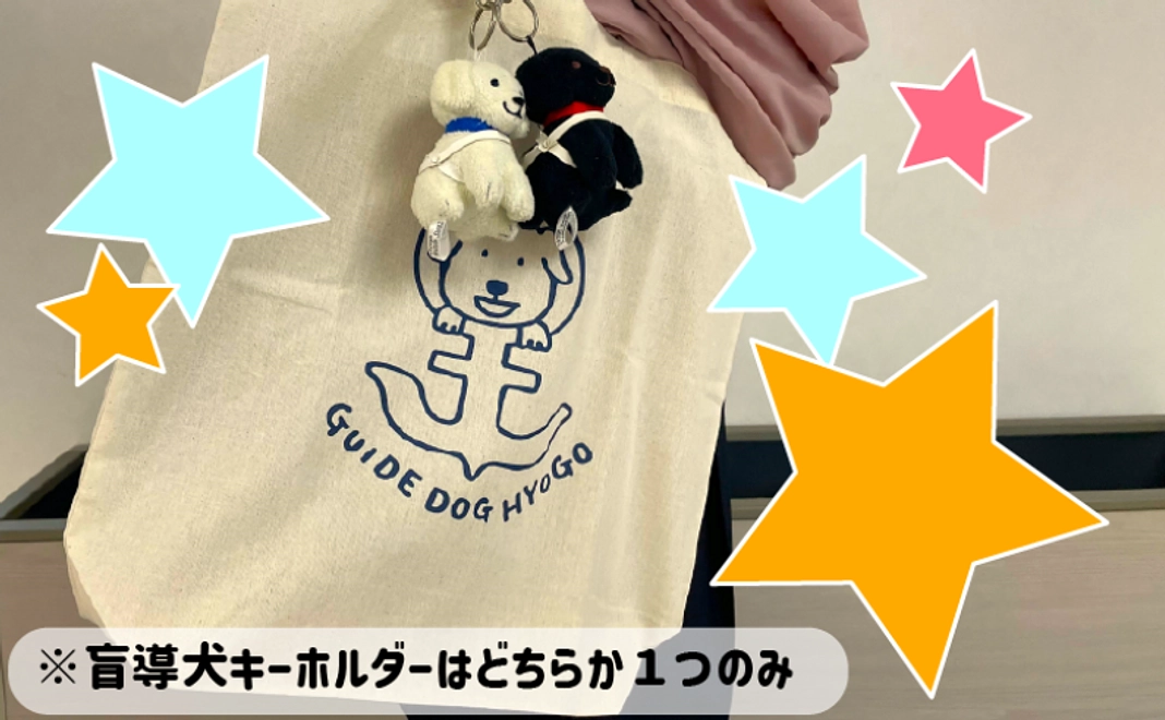 5万円/盲導犬キーホルダー・トートバッグ
