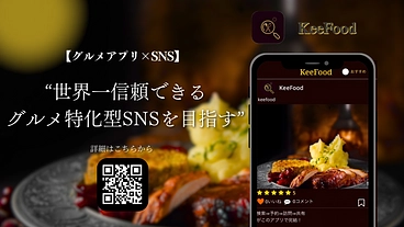 世界一信頼できるグルメ特化型SNSアプリを目指す のトップ画像