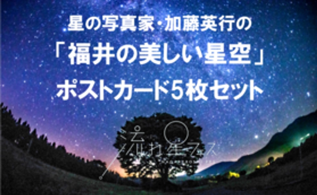 星の写真家・加藤英行の「福井の星空ポストカード5枚セット」コース