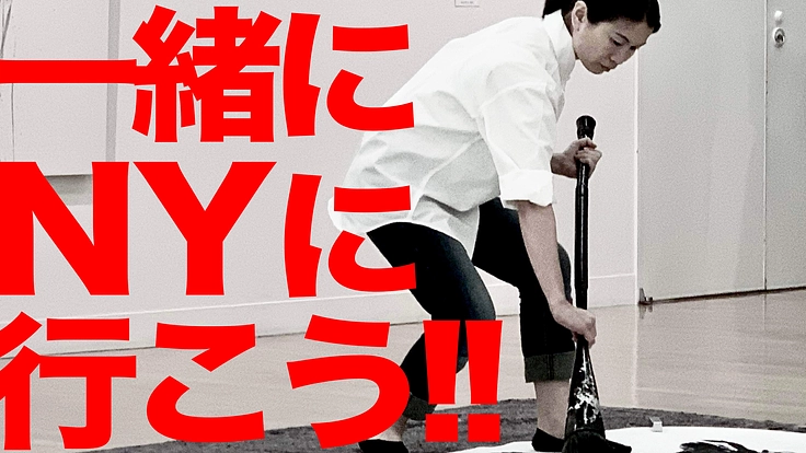 一緒にNYへ！！書家・小山翔風がNYのアートシーンに挑戦！！